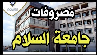 مصروفات جامعة السلام 2024  كيفية التقديم والأوراق المطلوبة [upl. by Enelyk]