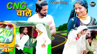 CNG वाले Official Video Satpal Chanchal  Rahul Gunjan  New Mewati Songs  Mewati song 2023 [upl. by Aitnas]