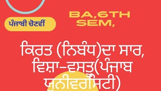 Kirat।ਕਿਰਤ।ਨਿਬੰਧ। Saar Visha Vastu। BA 6th SemPunjab Uni। Electivepunjabi Master Cadre। Ett। Ugcnet [upl. by Gilmore]