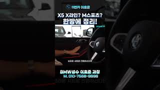 BMW X5 X라인이냐 M 스포츠냐 [upl. by Yelik957]