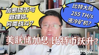 美联储加息，比特币跃升？加密货币与新媒体，90后副总理的另类战斗？比特大陆推新款 255 THs液冷矿机？Robert李区块链日记1339 [upl. by Nosdivad120]