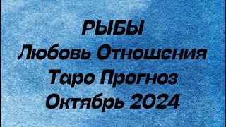 РЫБЫ ♓️  Любовь Отношения таро прогноз октябрь 2024 год Отношения [upl. by Gnouhp]