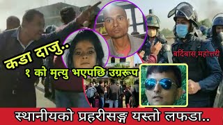 Mahottari को Bardibas ghatana मा स्थानीयले प्रहरीलाई यसरी थर्कादै new latest taja nepali news today [upl. by Gninnahc266]