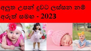 duwata namak 2023 girl babata namak sinhala theruma samaga 2023  දුවට නමක් 2023  බබාට නමක් සිංහල [upl. by Luapnoj]