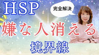 【根本解決】尽くし過ぎて疲れ果てるHSPさんの周りから嫌な人がいなくなる唯一の方法 [upl. by Innavoig916]