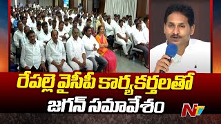 YS Jagan Meets With Repalle YSRCP Leaders  NTV [upl. by Ellennahc]