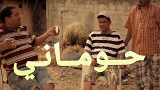 Hamzaoui Med Amine Ft KAFON  HOUMANI  حــومــانـي  Official Clip [upl. by Eisler]