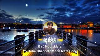 សូលីដា  មូន ម៉ារ៉ា Moon Mara  Moon Mara Song [upl. by Aribold853]