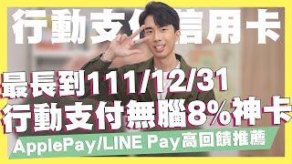 最長到1231！行動支付無腦8！ApplePayLinePay高回饋推薦｜陽信哆啦A夢卡iLeo信用卡凱基魔Buy卡華南櫃買贏家卡、i網購生活卡｜SHIN LI 李勛 [upl. by Dorie]