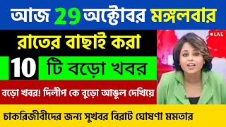 🔴29 October 2024  আজকের বাছাই করা স্থানীয় সংবাদ  বাংলা সংবাদ আজকের  Kolkata Live News Today [upl. by Lonergan385]