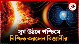 সূর্য পশ্চিমে উঠার সময় ঘনিয়ে এসেছে  The Sun Rises in the West  Signs of Qiyamah  Kalbela [upl. by Hoyt911]