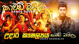 Kawadi Baila  කාවඩි බයිලා  Udara Kaushalya best songs  Hiru Star Season 2 [upl. by Yevre]