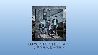 데이식스DAY6 STOP THE RAIN 한국어번역일본어가사발음 JPKOR [upl. by Merwin788]