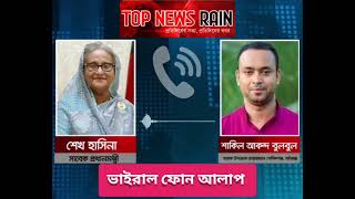 শেখ হাসিনা আসছেন ডিসেম্বরে আলীগ নেতার সঙ্গে শেখ হাসিনার নতুন ফোনালাপ ফাঁস [upl. by Rubina]