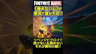 野良のチーム戦で最も大切なのは《諦めない心》です✨ shorts フォートナイト ゼロビルド fortnite marvel マーベル [upl. by Howard97]