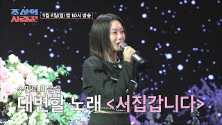 선공개 홍지윤의 축가 시집갑니다 TV CHOSUN 240506 방송 [upl. by Tracee]