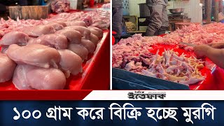 ঢাকায় টুকরো করে বিক্রি হচ্ছে মুরগি কেনা যাবে ১০০ গ্রামও  Chicken Meat Price  Daily Ittefa [upl. by Sellig]