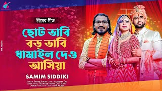 নতুন বিয়ের গীত  ছোট ভাবি বড় ভাবি ধামাইল দেও আসিয়া  শামীম সিদ্দিকী  Samim Siddiki [upl. by Borlow437]