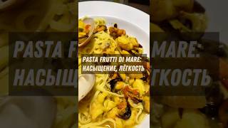 Pasta Frutti Di Mare насыщение лёгкость и осознанное питание здоровьеигармония [upl. by Smoht]