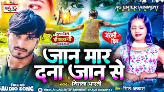 Nirala Bharti Bewafai Song 2024  जान मार दना जान से  Jan Mar Dana Jan Se  New Sad  Ghazal Song [upl. by Haiacim]