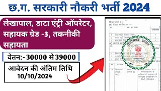 Cg Vacancy Govt Jobs 2024 l Cg Vecancy update l Govt Jobs l आवेदन कैसे करें l Data Entry Operator [upl. by Ravo]