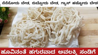 Avalakki kuradagi  Poha fryums recipe  Avalakki pheni sandige  ಅವಲಕ್ಕಿ ಕುರಡಗಿ [upl. by Silvio]