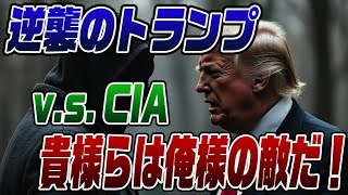 675 トランプがCIAに逆襲に出た！「お前らは敵だ！」 [upl. by Oren]