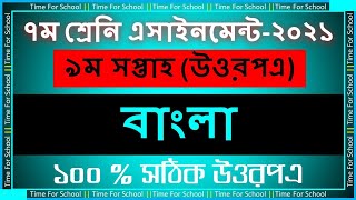 Class 7 Assignment 2021 9th week  bangla Answer Solution [upl. by Felice]