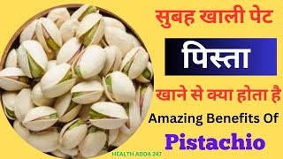 सुबह खाली पेट पिस्ता खाने से क्या होता है  Amazing Benefits Of Pistachio  पिस्ता खाने के फायदे [upl. by Camila647]