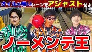 キャッチ最強のレーンを制するのは誰だノーメンテ王決定戦ボウリング ボーリング 볼링 Bowling [upl. by Delainey]