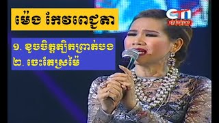 Meng Keo Pichenda ខូចចិត្តត្បិតព្រាត់បង ចេះតែស្រមៃ Kouch Jit Tbit Prot Bong Jes Te Sr Mai CTN [upl. by Scrivings110]