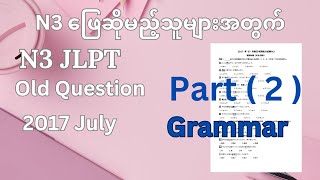 N3 JLPT old Question 2017 July Part  2  Grammar [upl. by Anaiek]