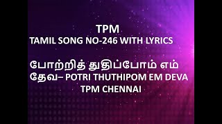 TPM TAMIL SONG NO 246 WITH LYRICS  போற்றித் துதிப்போம் எம் தேவ  POTRI THUTHIPOM EMDEVAtpmchennai [upl. by Ailema]