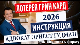 Лотерея на ГринКарту 2026 Как заполнить Подробная инструкция Адвокат Эрнест Гудман [upl. by Ranee924]