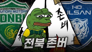 전북 존버는 언제까지 패배를 막기 위한 선수들의 필사적인 노력  전북현대 vs 울산HD  브이로그 [upl. by Audwin]