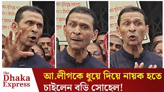 শেখ হাসিনার সমালোচনা ইউনূসের পায়ে ধরা বাকি বডি সোহেলের  Sohel Taj  The Dhaka Express [upl. by Ryter]