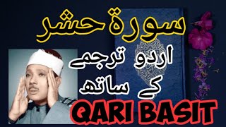 Surah Hashr with Urdu Translation  Qari Abdul Basit  2020  سورۃ حشر اردو ترجمے کے ساتھ [upl. by Quigley]