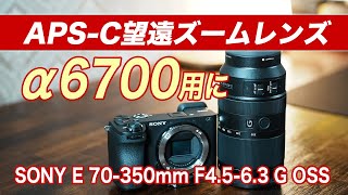 【α6700】APSC用の望遠ズームレンズ購入 SONY E 70350mm F4563 G OSS SEL70350G作例あり [upl. by Mallin657]