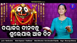 Dayakara Dinabandhu Subhe Jau Aaja Dina  New Odia Bhajan  Biswarupa Mohanty  Trivuban Music [upl. by Maxantia650]