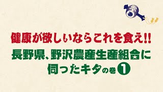 健康が欲しいならこれを食え！！長野県、野沢農産生産組合に伺ったキタの巻（その１） [upl. by Ahcsim]