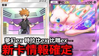 夢幻ex、時拉比ex、比雕ex即將登場！狠狠的分析新擴充包的強度！《Pokémon TCG Pocket》 [upl. by Wren]