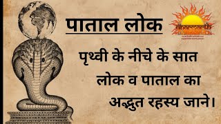 पाताल का अद्भूत रहस्यपाताल क्या हैपृथ्वी के नीचे के सात लोक कौन से हैंpatal lokDharmarth [upl. by Xuaegram280]