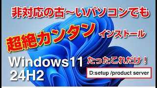 【最新版】Windows11非対応の古いパソコンでも超絶カンタンインストール【24H2対応】 [upl. by Bobbie363]