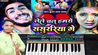 हमरो के ले ले चल ससुररिया Hamro ke le le chal sasurriya  Piano tutorial  Guddu musical 02m [upl. by Siletotsira]