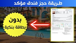 طريقة حجز فندق مؤكد بدون الحاجة لإدخال معلومات البطاقة البنكية [upl. by Ahtamas]