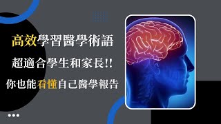 醫用英文第一課  醫學詞匯基本組成元素  如何 拆分 醫學英語  如何記憶醫學詞彙  medical suffixes  如何速記醫學詞匯  如何分拆醫學詞匯medical roots [upl. by Thurlow]