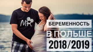 БЕРЕМЕННОСТЬ В ПОЛЬШЕ  ИНФОРМАЦИЯ 20182019 [upl. by Jarib708]