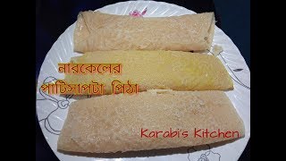 নারকেলের পাটিসাপটা পিঠা তৈরী।Patishapta Pitha Recipe । Perfect PatiSapta Pitha। [upl. by Wynny]