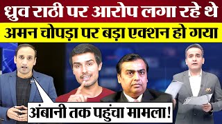 Aman Chopra Dhruv Rathee पर आरोप लगा रहे थे अब NBDSA का Godi Media पर बड़ा एक्शन Sudhir Chaudhary [upl. by Eyllek619]