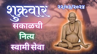 Sakalchi Nitya Swami Seva  22032024 Friday Live [upl. by Otreblig]